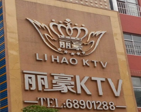温岭丽豪国际KTV消费