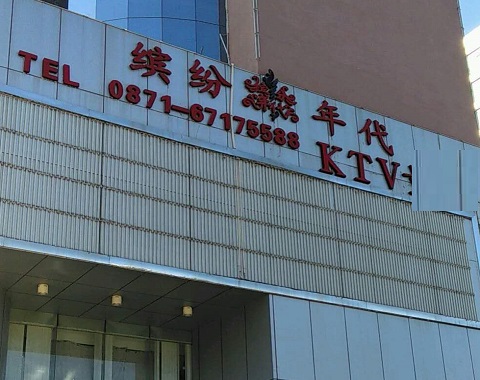 温岭缤纷年代KTV消费价格
