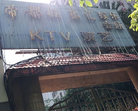 温岭帝都KTV消费价格点评